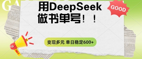 2025用DeepSeek做翻页书单号，涨粉迅速，变现方式多元，单日稳定变现数张-轻创终点站